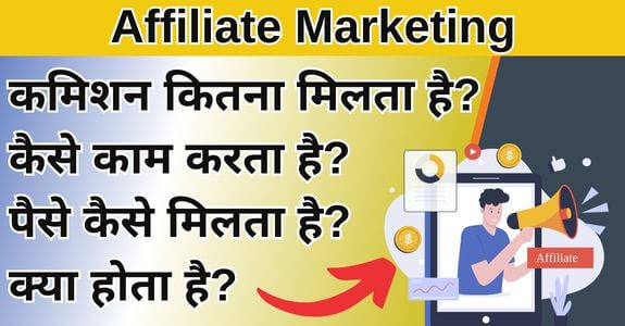 How To Do Affiliate Marketing:  करके 500 रुपया घर बैठे कमाए प्रतिदिन, अपने मोबाइल फोन से |