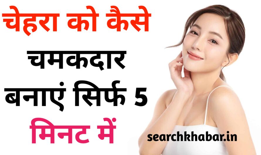 Home Remedies for Glowing Skin:- चेहरा को चमकदार बनाए सिर्फ 5 मिनट में|