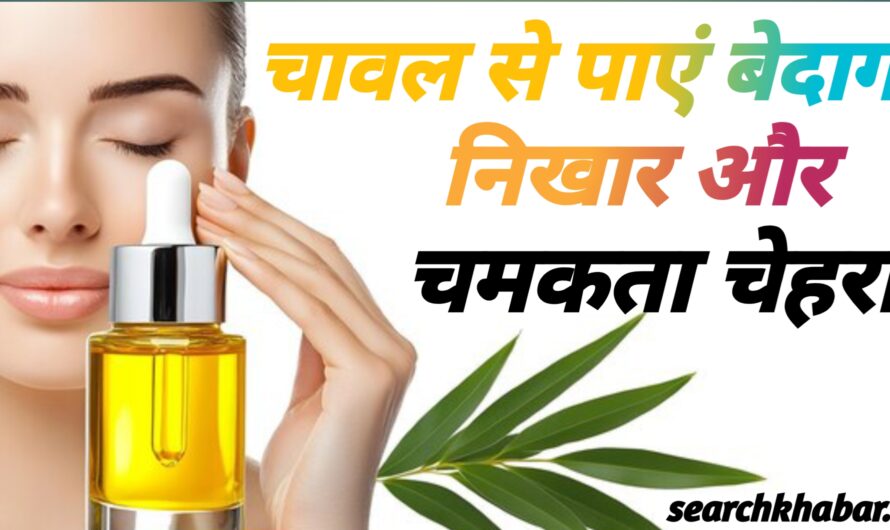 Glowing Skin: चावल से पाएं बेदाग निखार और चमकता चेहरा जो लोगों को करेगा हैरान, जानिए कैसे