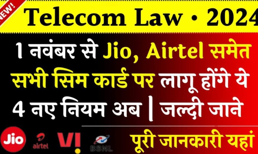 1 नवम्बर से सभी Indian Telecom Companies में नए नियम लगने वाले है, और रिचार्ज भी बढ़ेंगे