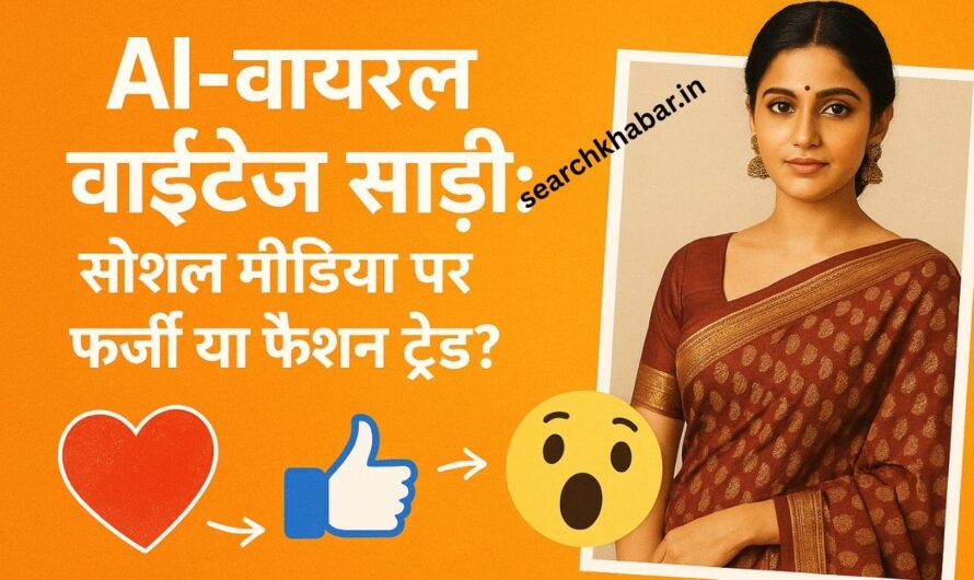 AI Saree Trends: जानिये कैसे AI से फोटो बनाना पड़ गया महंगा |