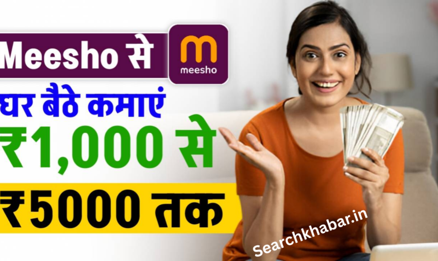 “Meesho App Se Paise Kaise Kamaye? Step by Step Complete Tutorial 2025″
