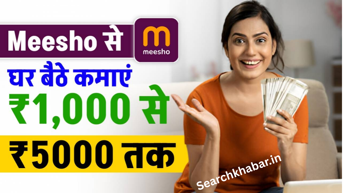 Meesho App Se Paise Kaise Kamaye