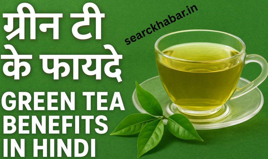 Green Tea Benefits in Hindi: अगर आप 30 दिनों तक रोजाना ग्रीन टी पीते हैं ?