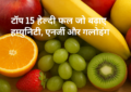 Top 15 health fruits