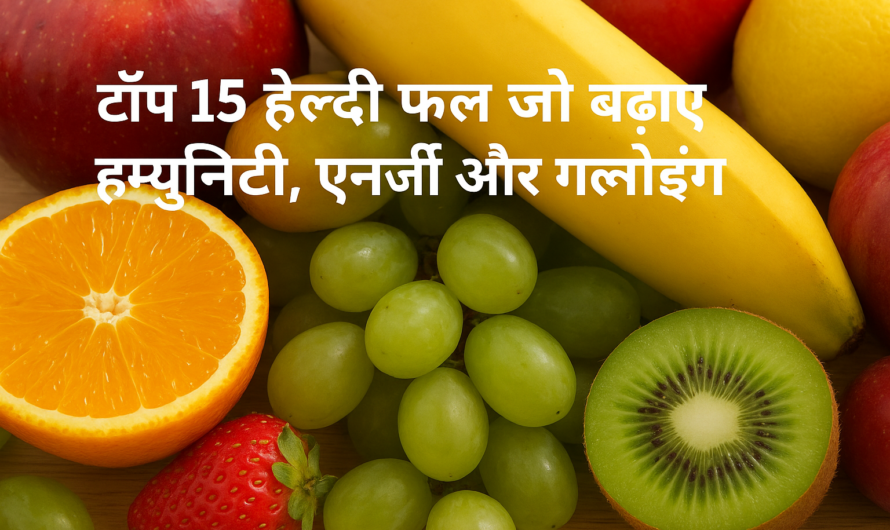 Top 15 Health Fruits हेल्दी फ्रूट्स जो बढ़ाएँ आपकी इम्यूनिटी और एनर्जी |