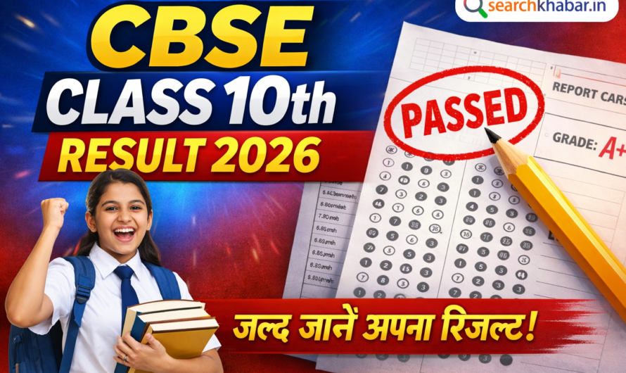 CBSE 10th Result 2026 Live: कक्षा दसवीं की रिजल्ट जारी, कैसे चेक करें पूरी जानकारी |
