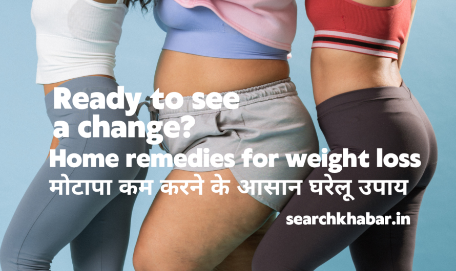 Home remedies for weight loss: मोटापा कम करने के 5 आसान घरेलू उपाय |