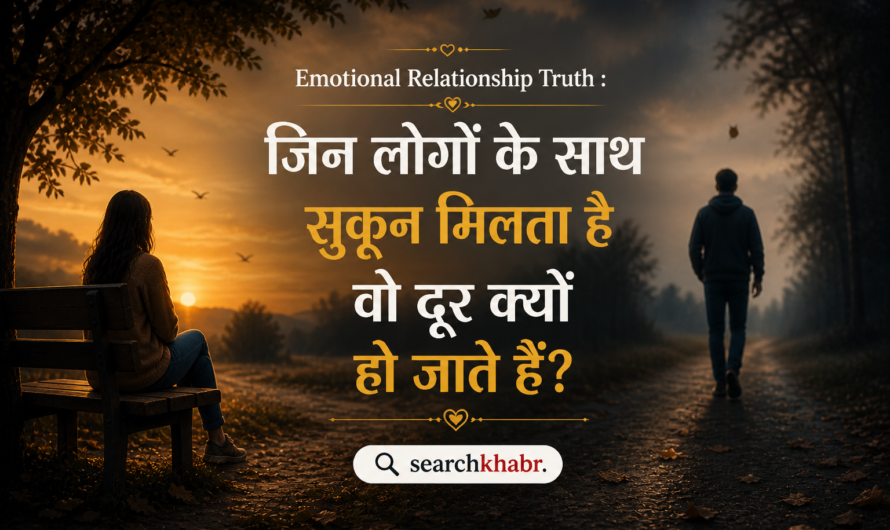 Emotional Relationship Truth : जिन लोगों के साथ सुकून मिलता है वो दूर क्यों हो जाते हैं?