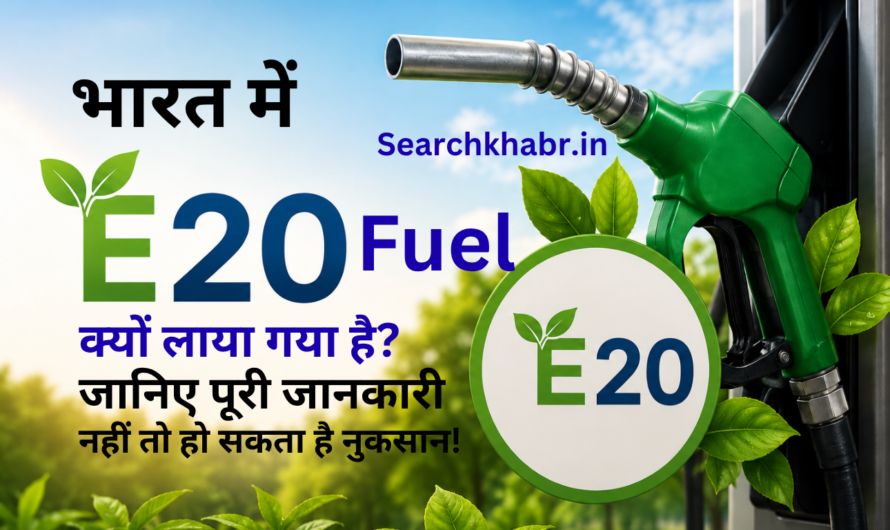 E20 Fuel आने के बाद वाहन मालिकों को क्या करना चाहिए? जानिए पूरी जानकारी, नहीं तो हो सकता है नुकसान!